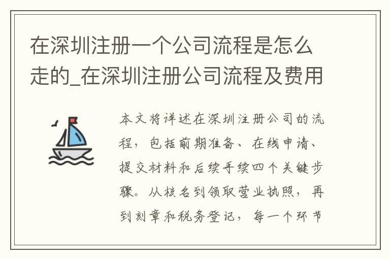 在深圳注册一个公司流程是怎么走的_在深圳注册公司流程及费用