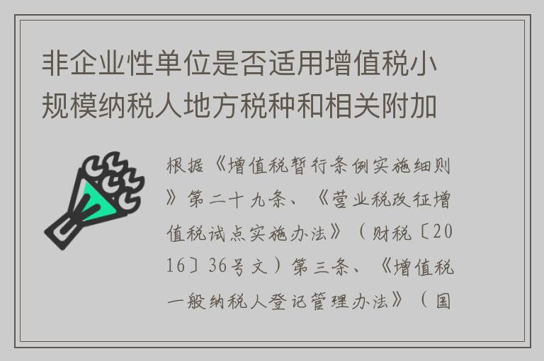 非企业性单位是否适用增值税小规模纳税人地方税种和相关附加减征优惠政策？