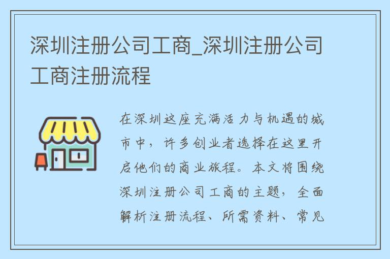 深圳注册公司工商_深圳注册公司工商注册流程