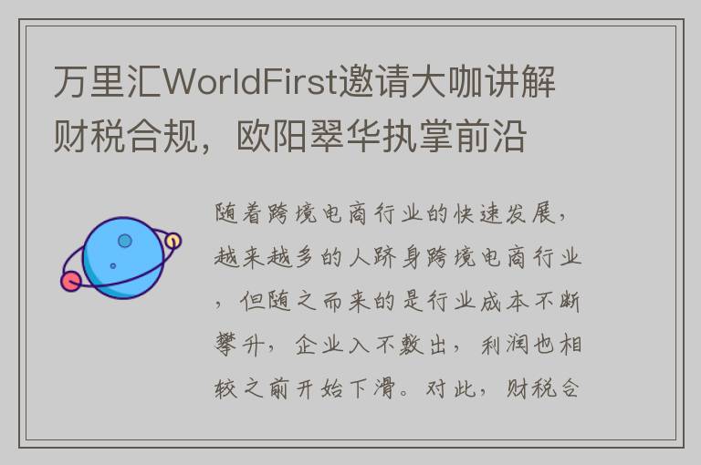 万里汇WorldFirst邀请大咖讲解财税合规，欧阳翠华执掌前沿