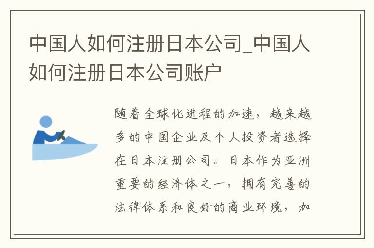 中国人如何注册日本公司_中国人如何注册日本公司账户