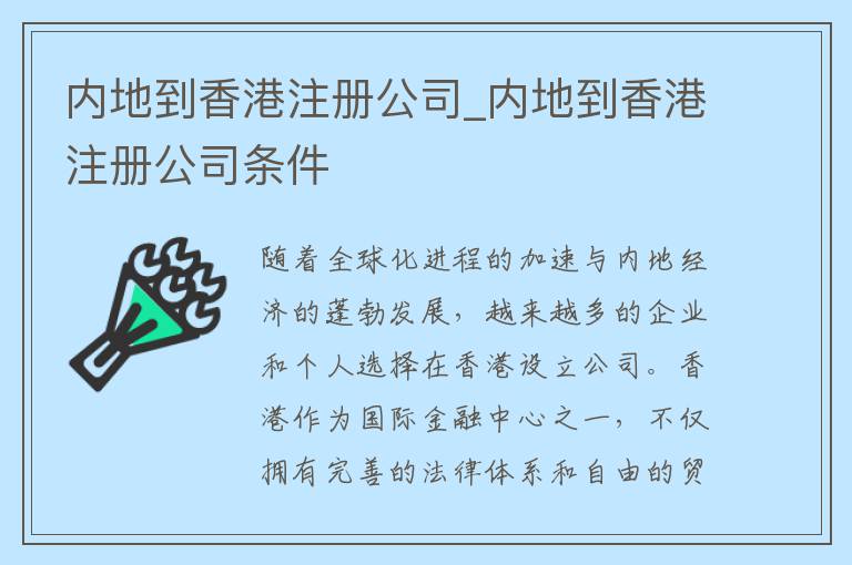 内地到香港注册公司_内地到香港注册公司条件