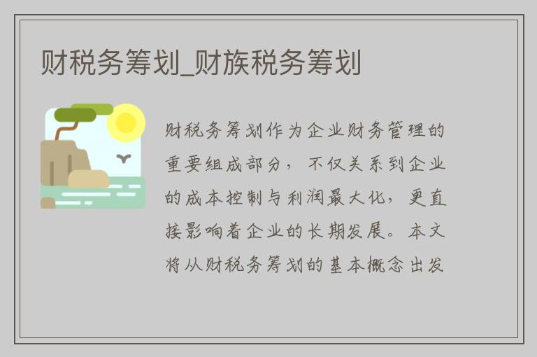 财税务筹划_财族税务筹划