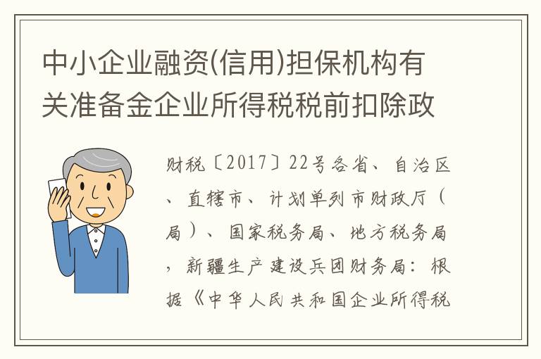 中小企业融资(信用)担保机构有关准备金企业所得税税前扣除政策