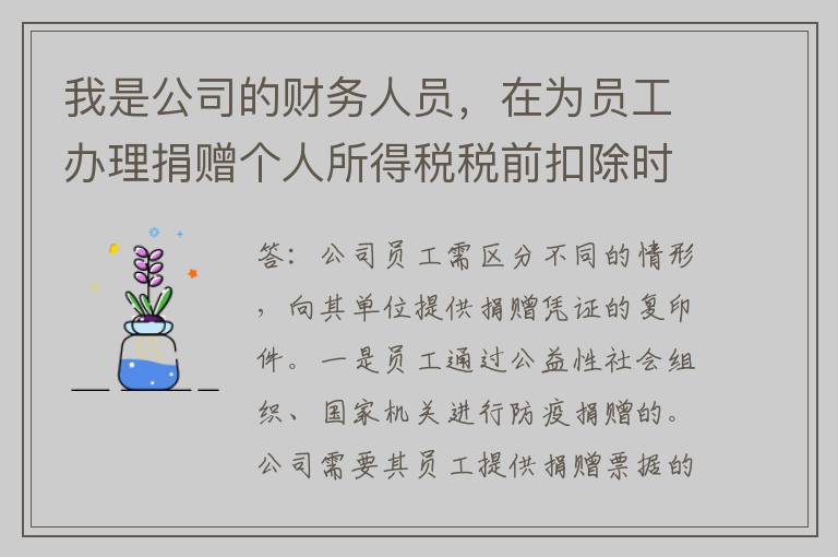 我是公司的财务人员，在为员工办理捐赠个人所得税税前扣除时，需要员工提供哪些资料？