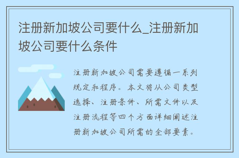 注册新加坡公司要什么_注册新加坡公司要什么条件