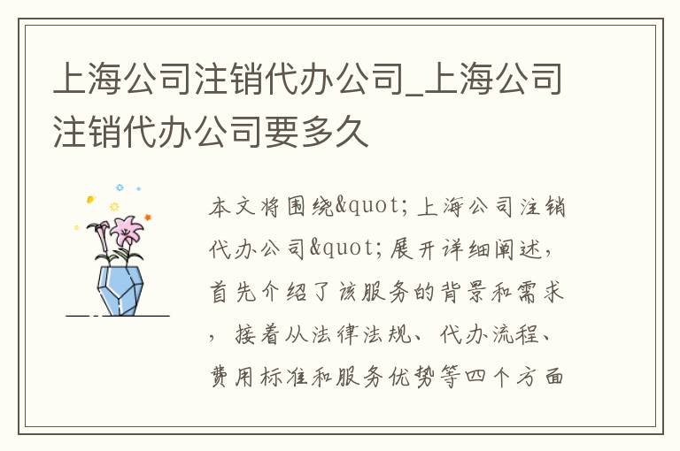 上海公司注销代办公司_上海公司注销代办公司要多久