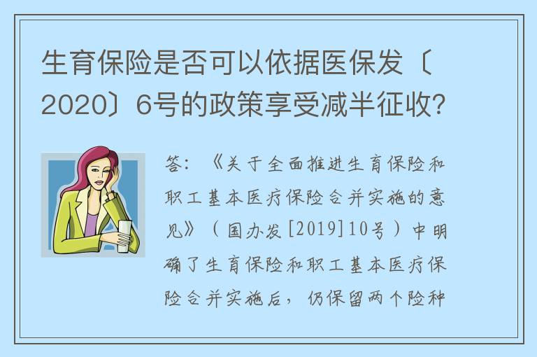 生育保险是否可以依据医保发〔2020〕6号的政策享受减半征收？