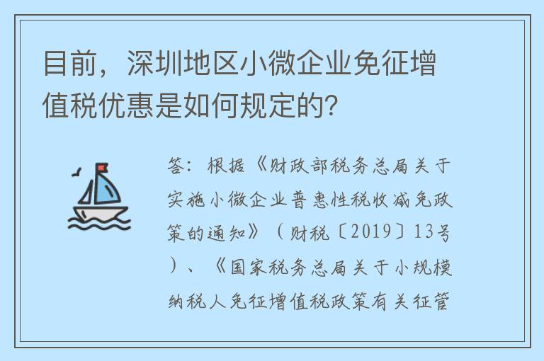 目前，深圳地区小微企业免征增值税优惠是如何规定的？