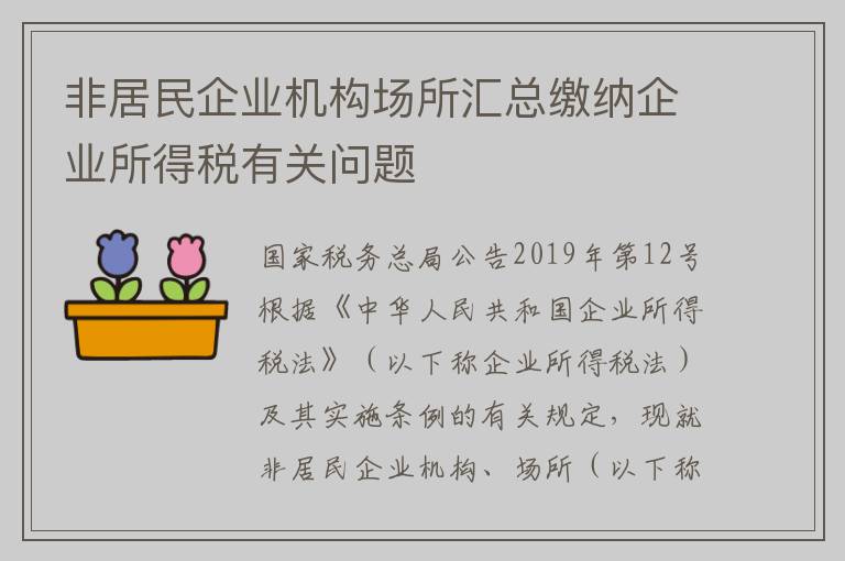 非居民企业机构场所汇总缴纳企业所得税有关问题