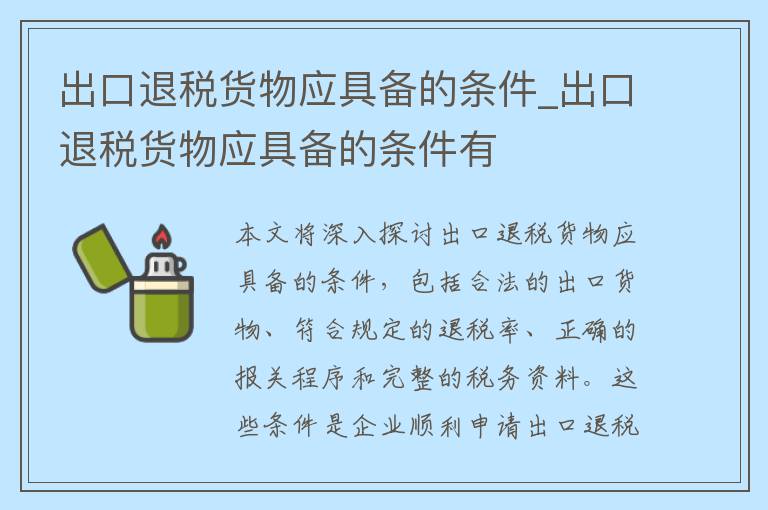 出口退税货物应具备的条件_出口退税货物应具备的条件有