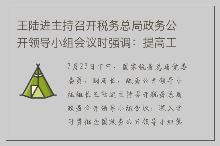 王陆进主持召开税务总局政务公开领导小组会议时强调：提高工作站位 加强能力建设 不断提升税务系统政务公开水平