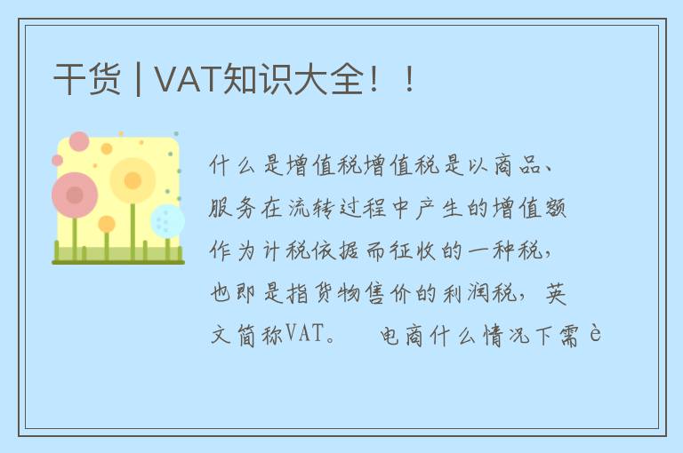 干货 | VAT知识大全！！