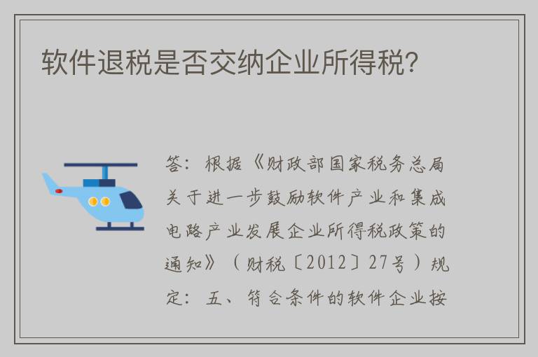 软件退税是否交纳企业所得税？