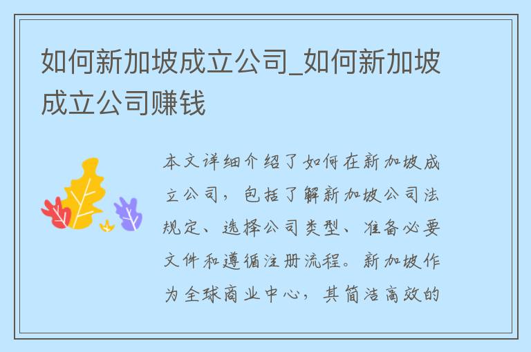 如何新加坡成立公司_如何新加坡成立公司赚钱