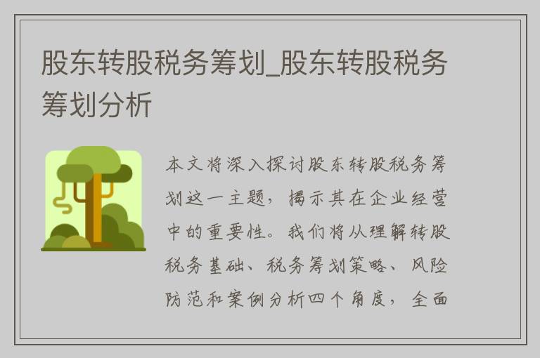 股东转股税务筹划_股东转股税务筹划分析