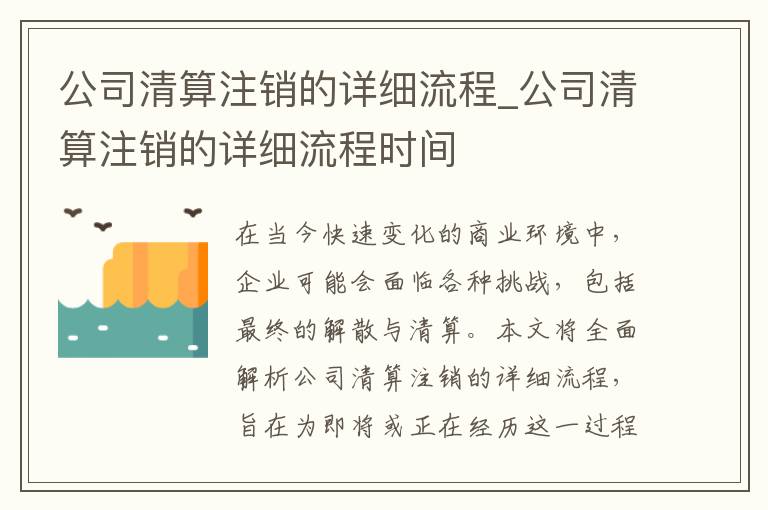 公司清算注销的详细流程_公司清算注销的详细流程时间