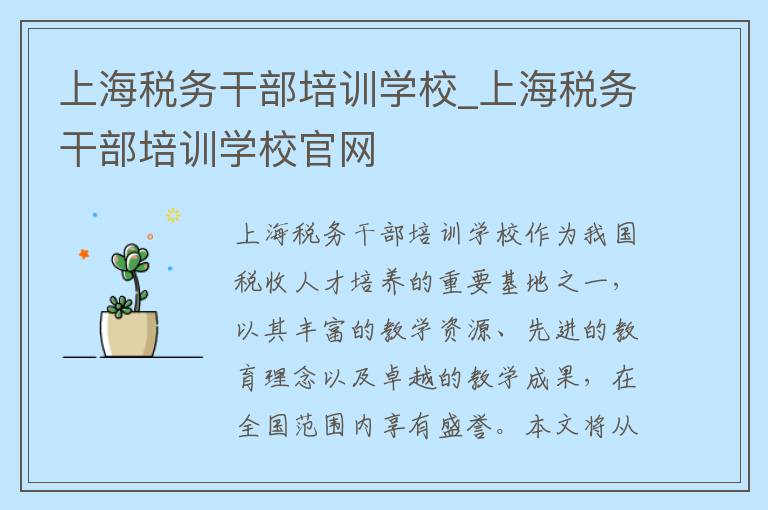 上海税务干部培训学校_上海税务干部培训学校官网