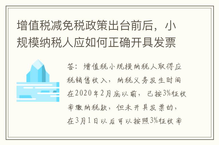 增值税减免税政策出台前后，小规模纳税人应如何正确开具发票？