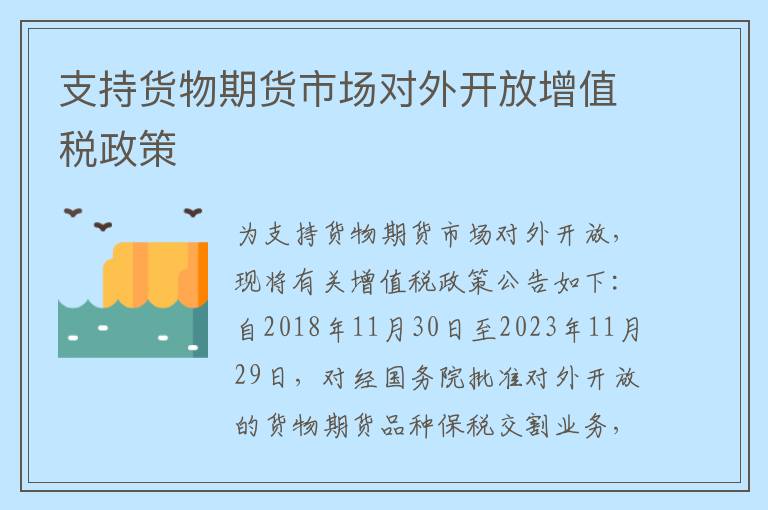 支持货物期货市场对外开放增值税政策