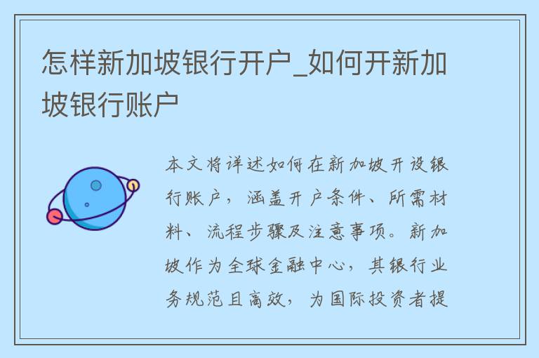 怎样新加坡银行开户_如何开新加坡银行账户