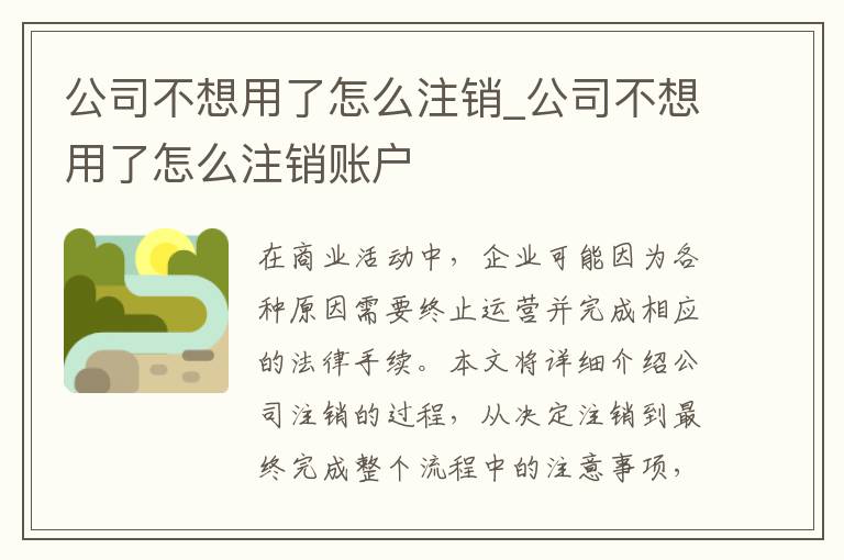 公司不想用了怎么注销_公司不想用了怎么注销账户